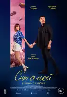  Сны о ней смотреть онлайн (2024) 